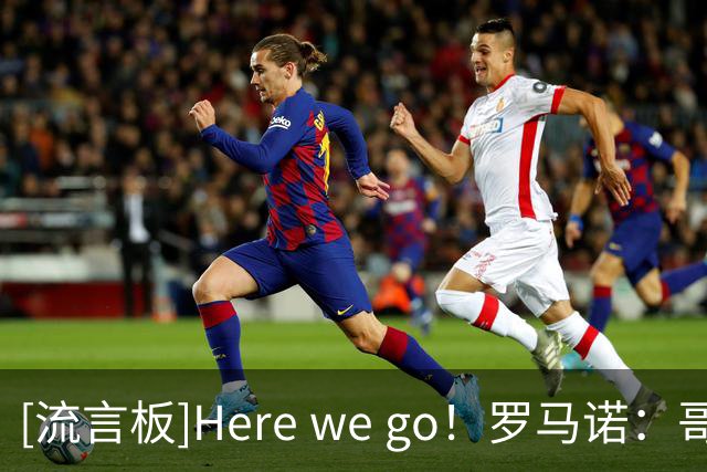 [流言板]Here we go！罗马诺：哥伦比亚前锋杜兰租借加盟本菲卡